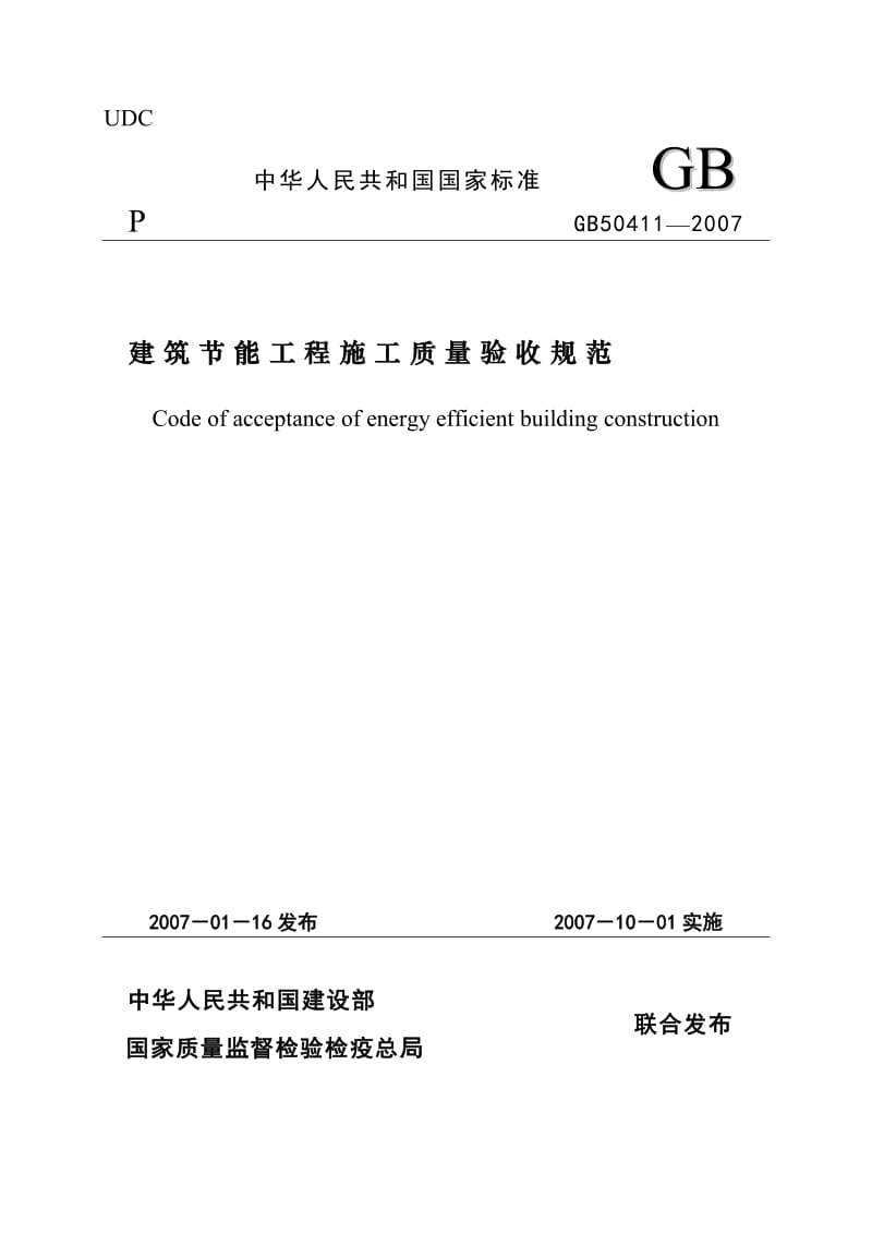 《建筑节能工程施工质量验收规范》GB50411-2007正式版.doc_第1页