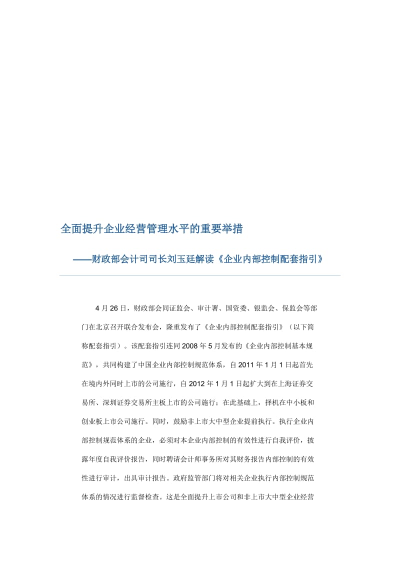 2019财政部会计司司长刘玉廷解读《企业内部控制配套指引》.doc_第1页