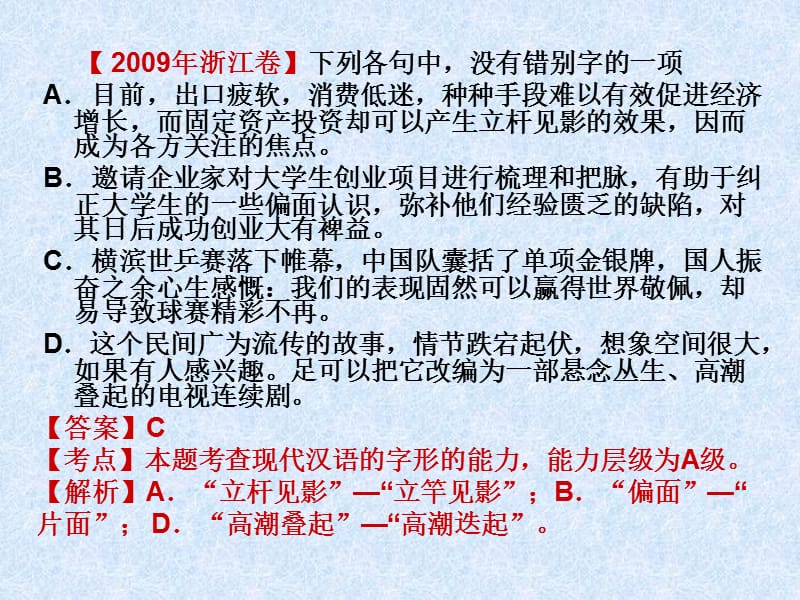 20192011届高考语文字形专题复习-副本.ppt_第2页