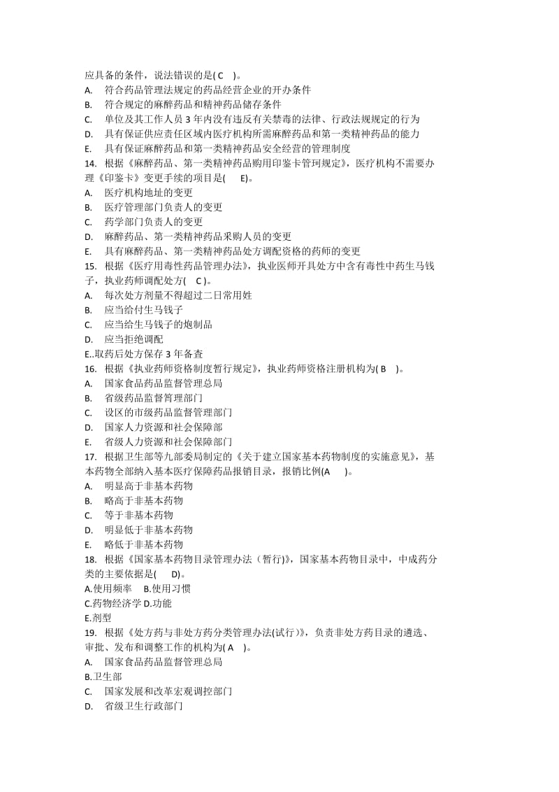 2019药事管理与法规冲刺试卷四.doc_第3页