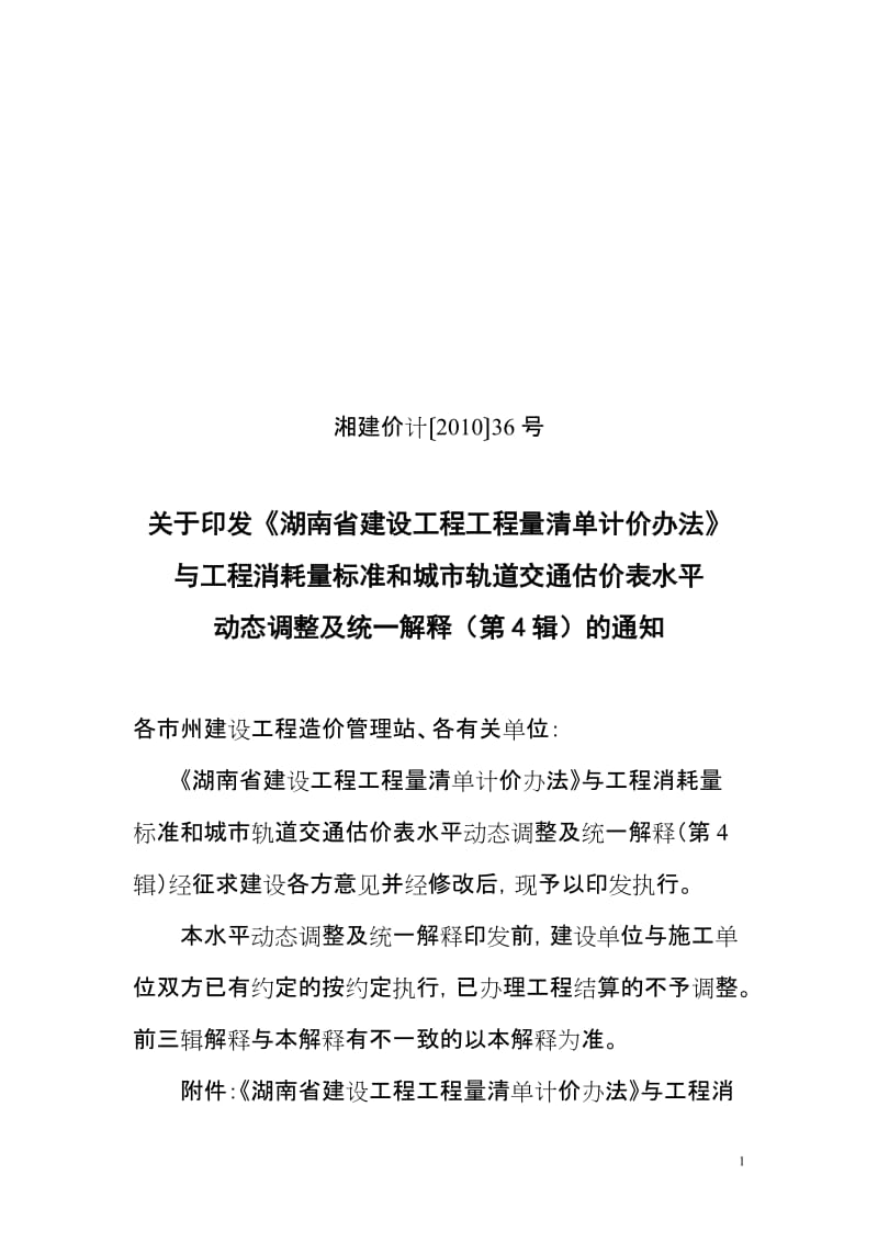 第4辑：《湖南省建设工程计价办法》和工程消耗量标准水平动态调整及统一解释.doc_第1页