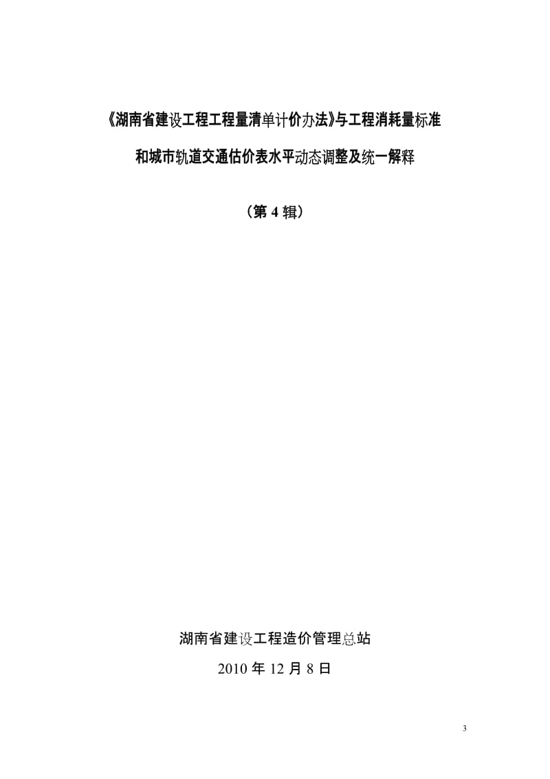 第4辑：《湖南省建设工程计价办法》和工程消耗量标准水平动态调整及统一解释.doc_第3页