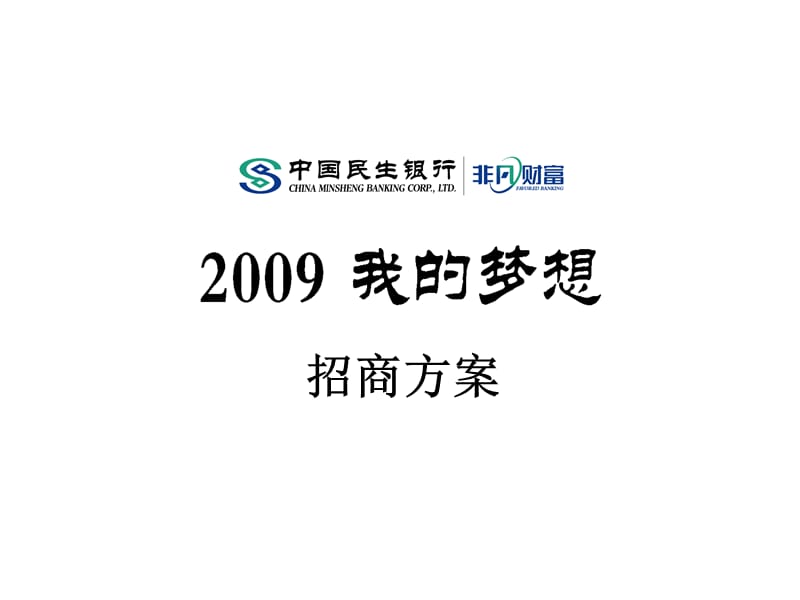 中国民生银行2009我的梦想活动招商方案.ppt_第1页