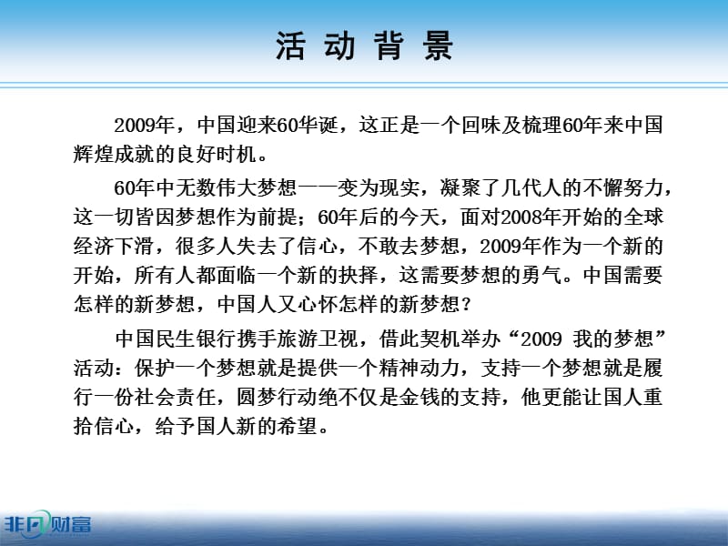 中国民生银行2009我的梦想活动招商方案.ppt_第3页