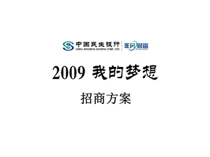 中国民生银行2009我的梦想活动招商方案.ppt