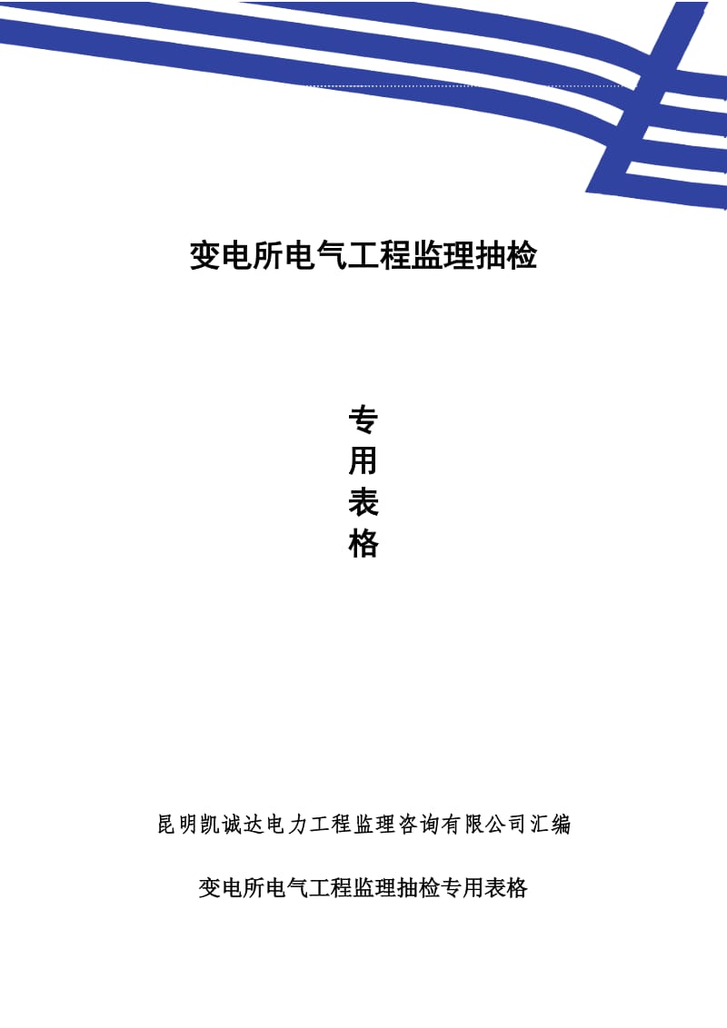 2019变电所电气工程监理专用表格.doc_第1页