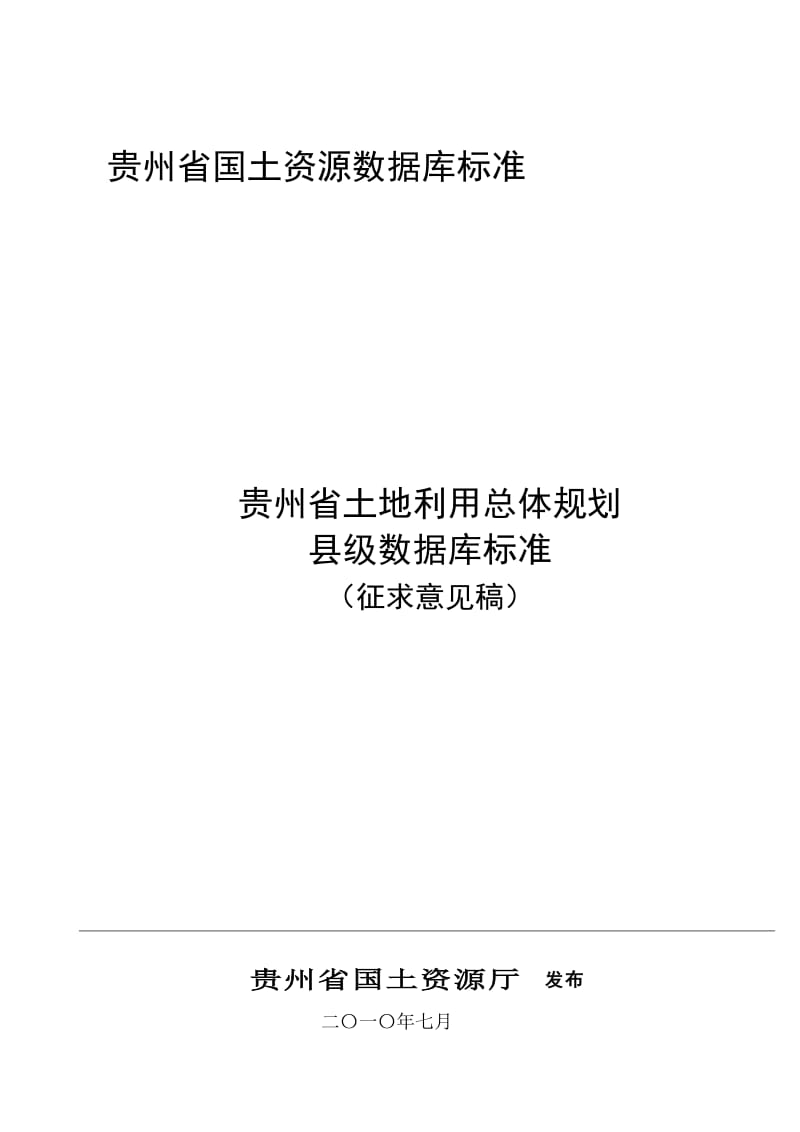 2019贵州省土地利用总体规划县级数据库标准.doc_第1页