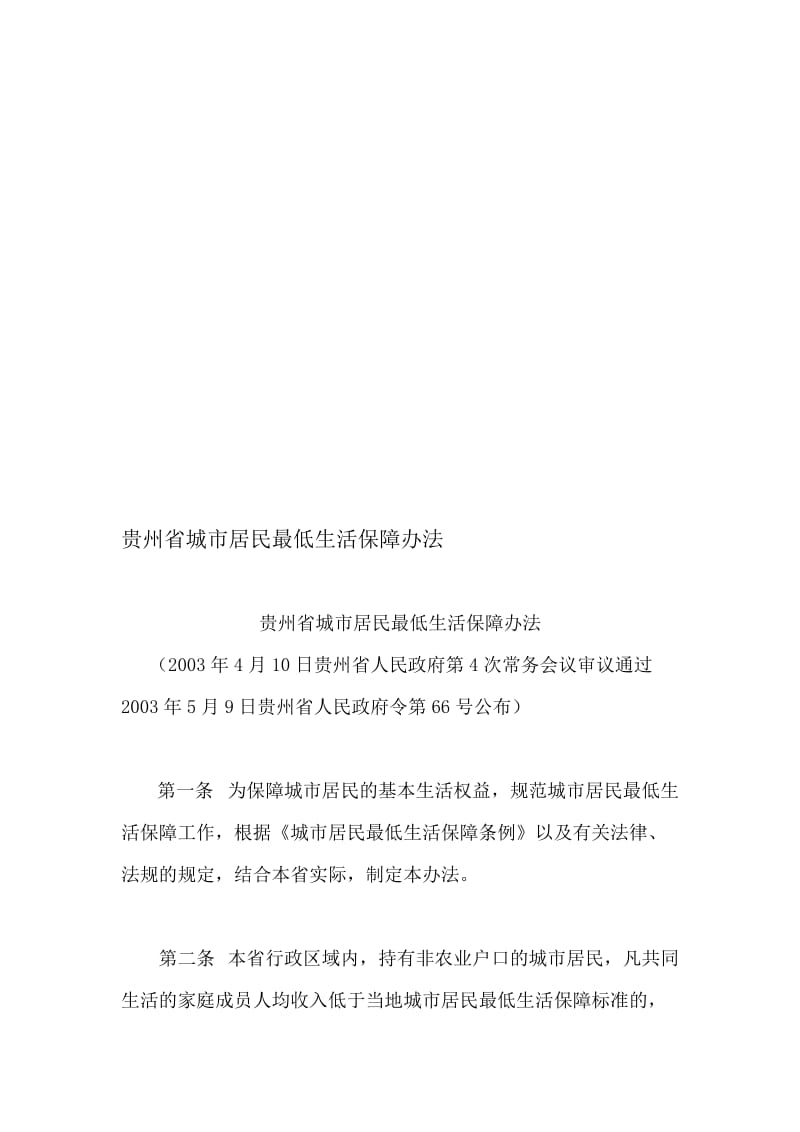 2019贵州省城市居民最低生活保障办法.doc_第1页