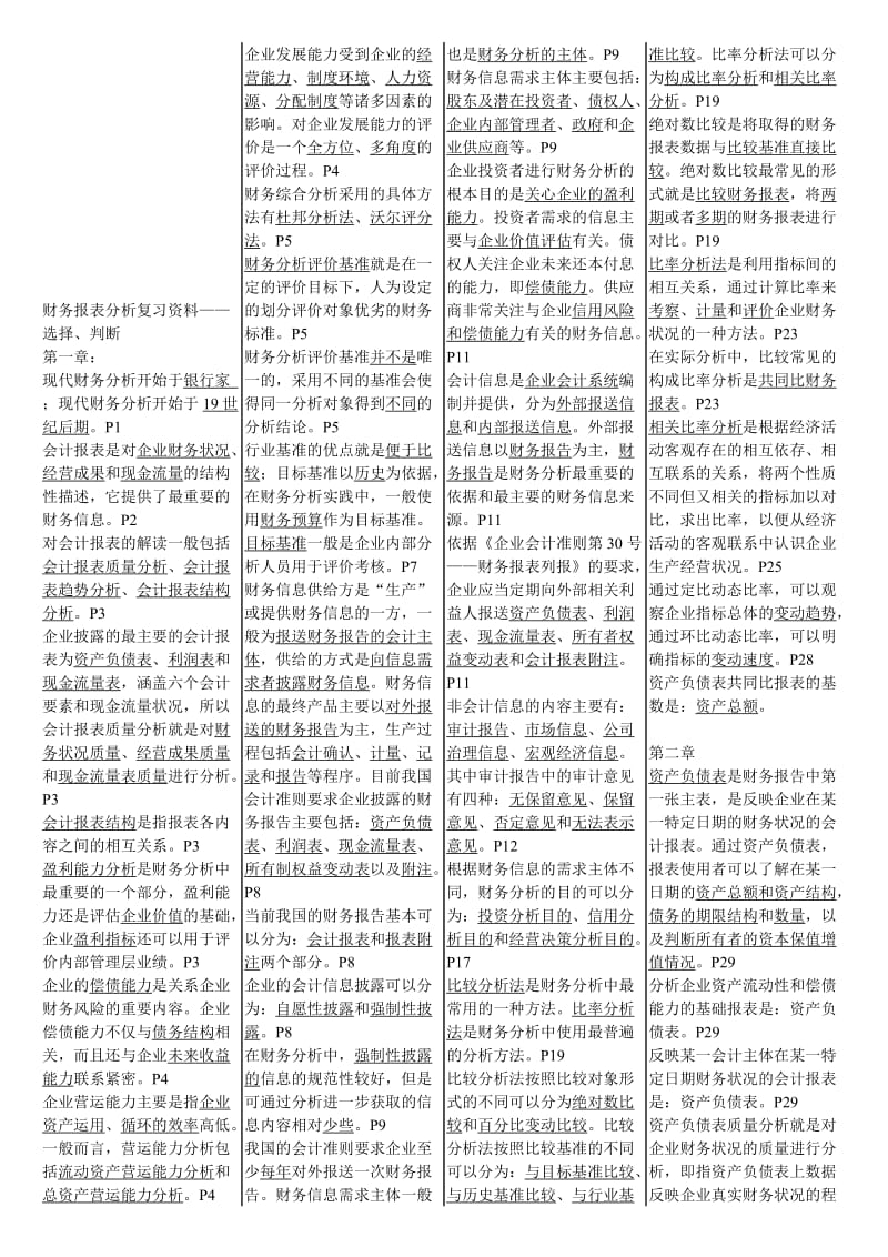 2019自考财务报表分析小抄非常全已排版.doc_第1页