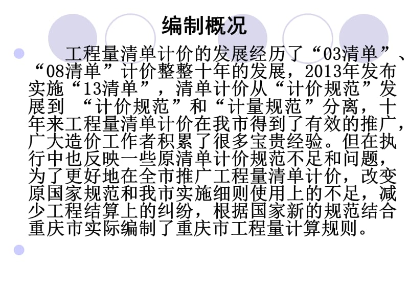 重庆市建设工程工程量计算规则.ppt_第2页