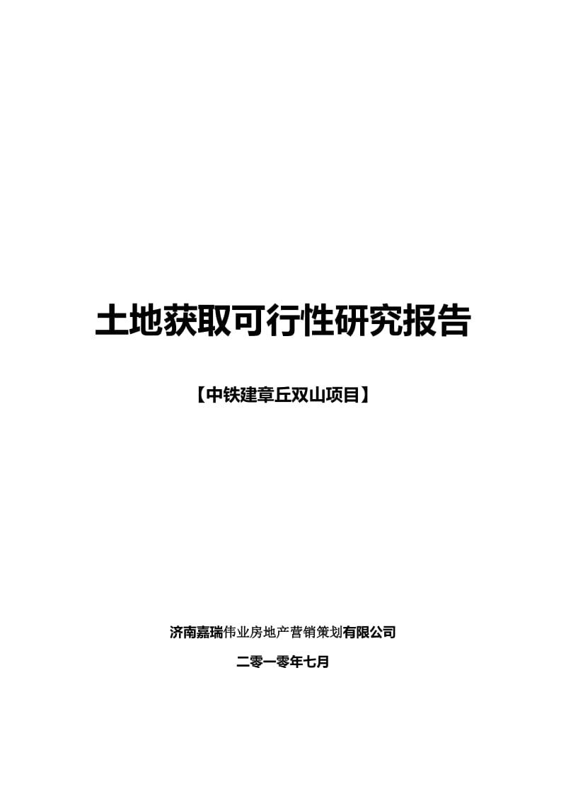 2019ze中铁建章丘项目可行性研究报告13068.doc_第1页