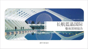 2011武汉长航蓝晶国际整体营销报告154p.ppt