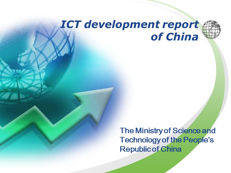 中国信息和通信技术的发展情报告.ppt_第1页
