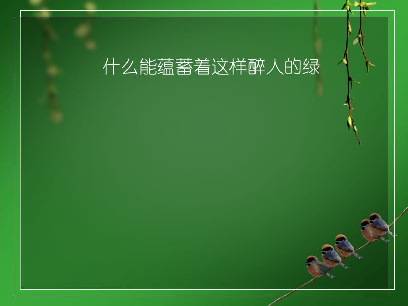 醉绿动画ppt模板.ppt_第1页