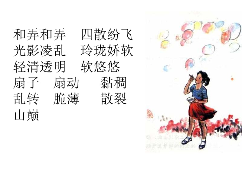 2019(北京版)三年级语文下册课件肥皂泡2.ppt_第2页