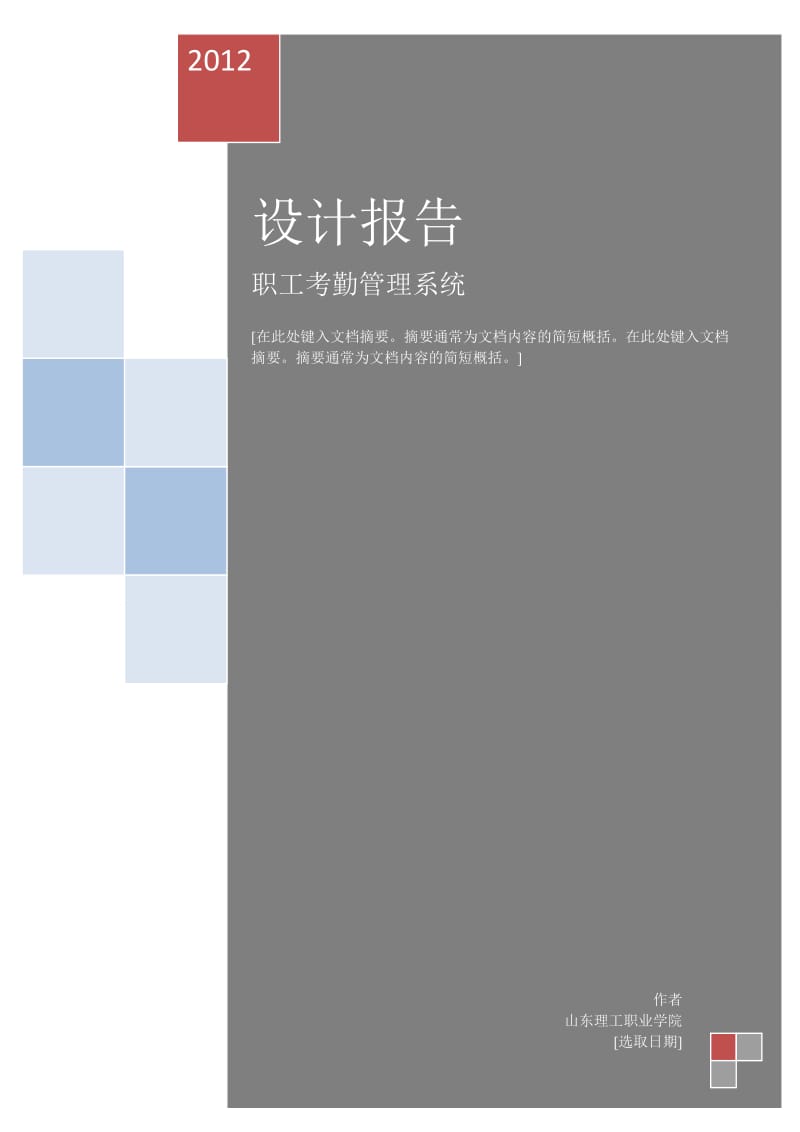 2019职工考勤管理系统设计报告.doc_第1页