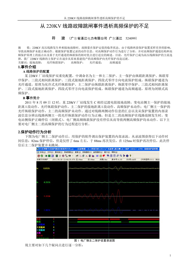符建------从220KV线路故障跳闸事件透析高频保护的不足.doc_第1页