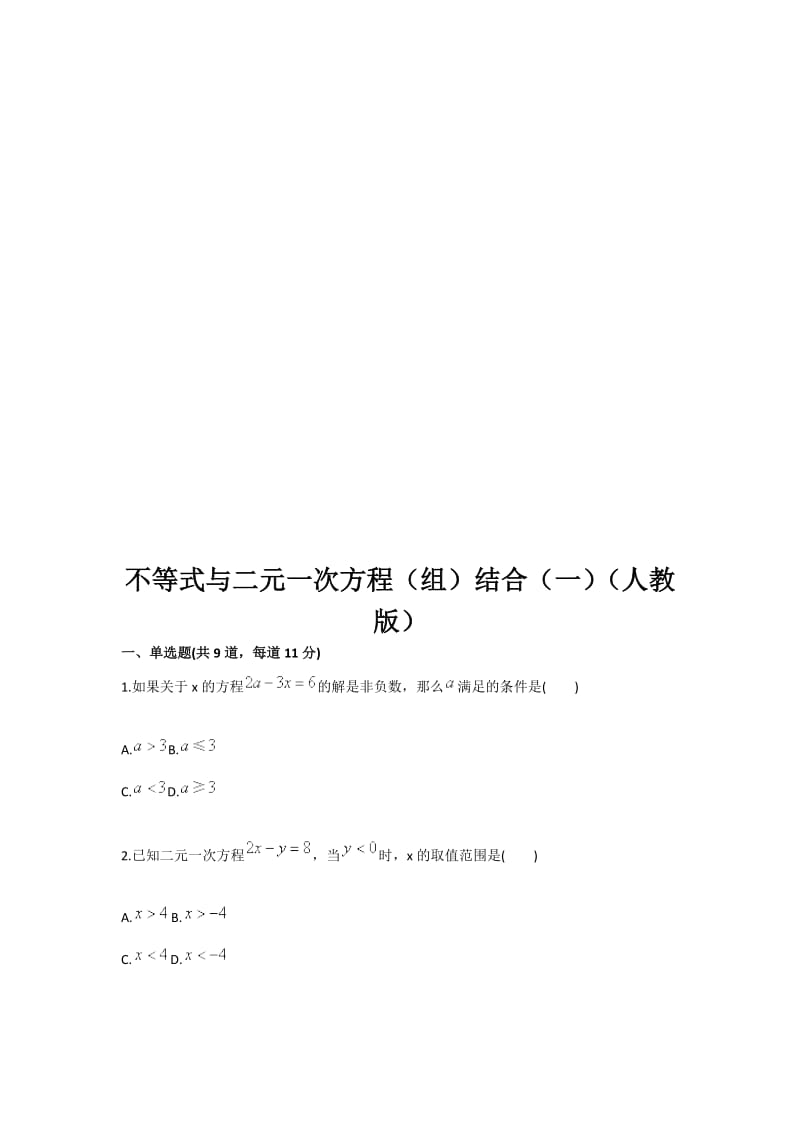 2019不等式与二元一次方程（组）结合（一）（人教版）.doc_第1页