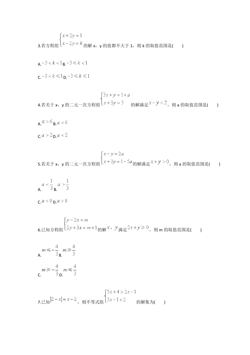 2019不等式与二元一次方程（组）结合（一）（人教版）.doc_第2页