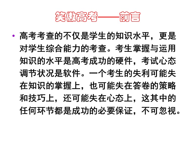 20192014年笑傲高考——高考语文最后一课.ppt_第2页