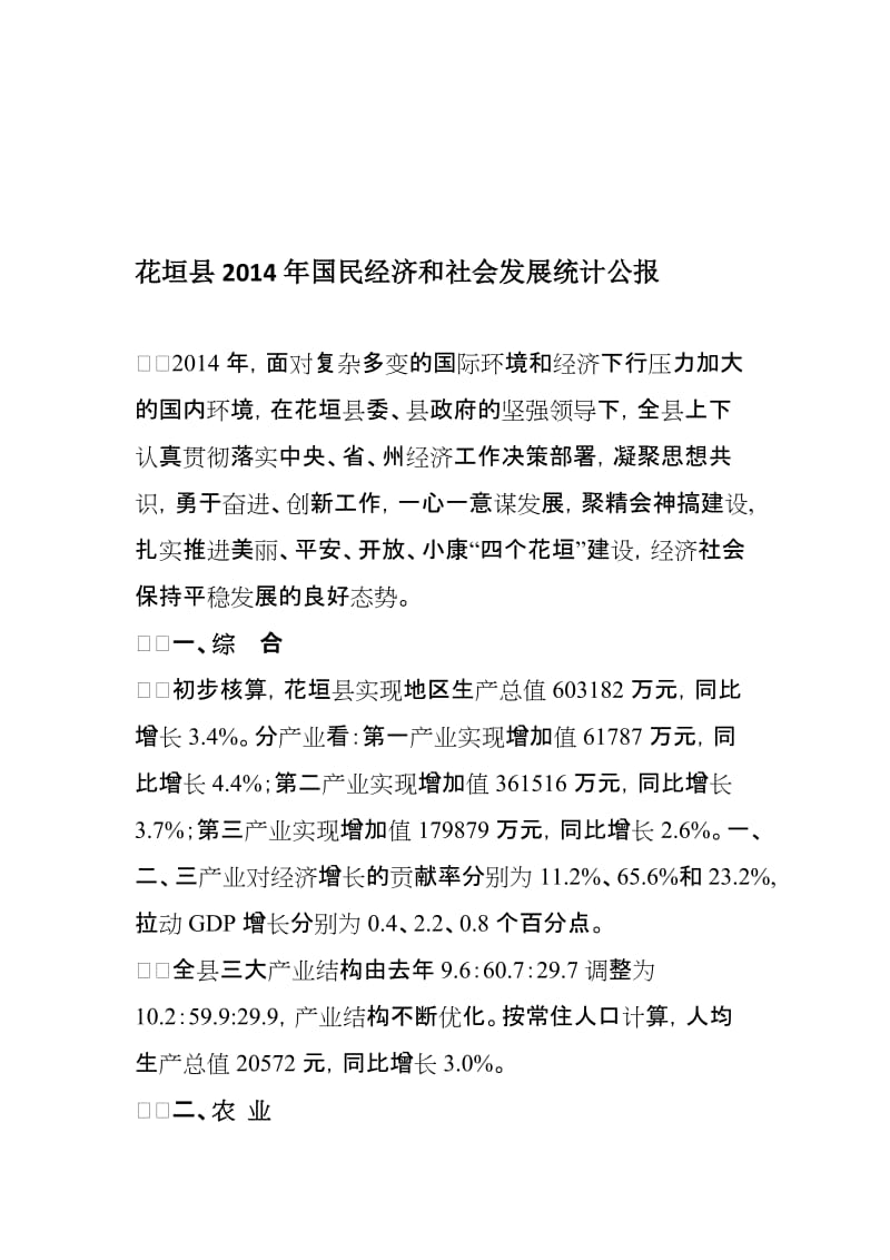2019花垣县国民经济和社会发展统计公报.doc_第1页