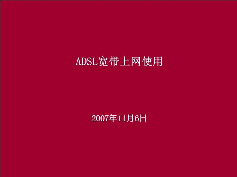 ADSL宽带上网使用教程（农村党员干部远程教育）.ppt_第1页