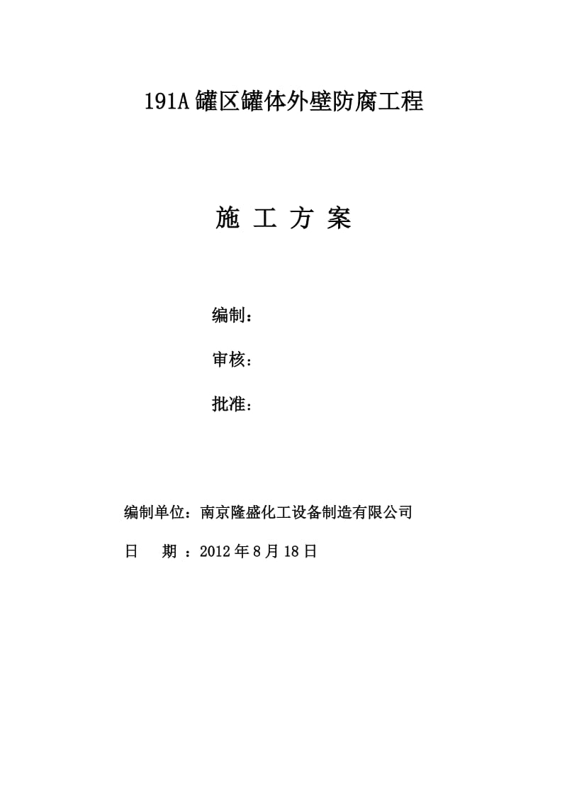 2019罐体防腐施工方案.doc_第2页