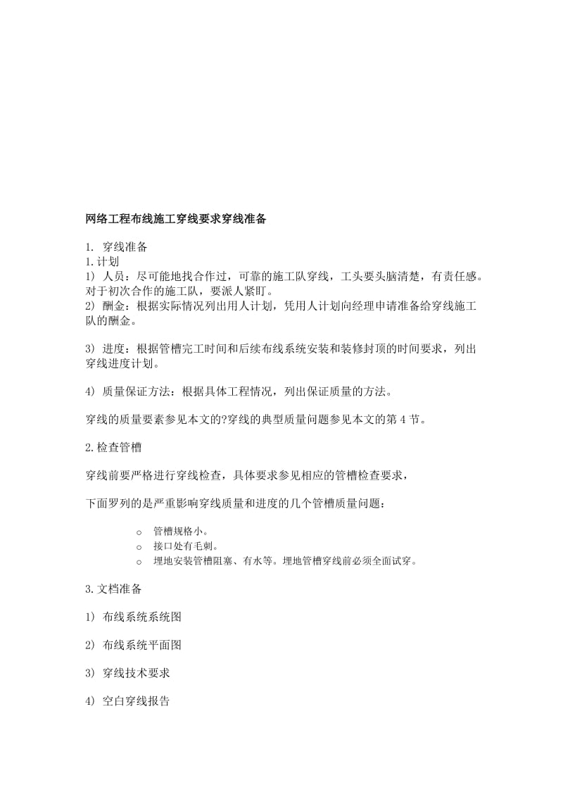 2019网络工程布线施工穿线要求穿线准备.doc_第1页