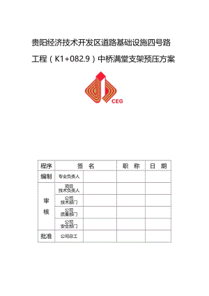 2019贵阳经济技术开发区四号路K1+0829中桥满堂支架的预压方案.doc