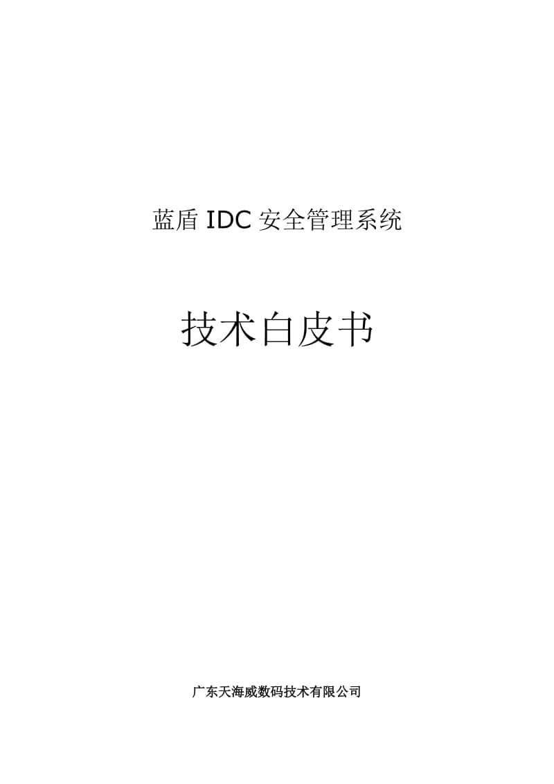 2019蓝盾IDC安全管理系统白皮书2.doc_第2页