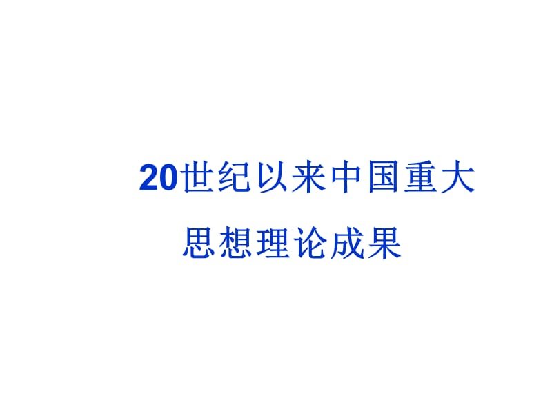 20192013届高三二轮复习：20世纪以来中国重大思想理论成果.ppt_第1页