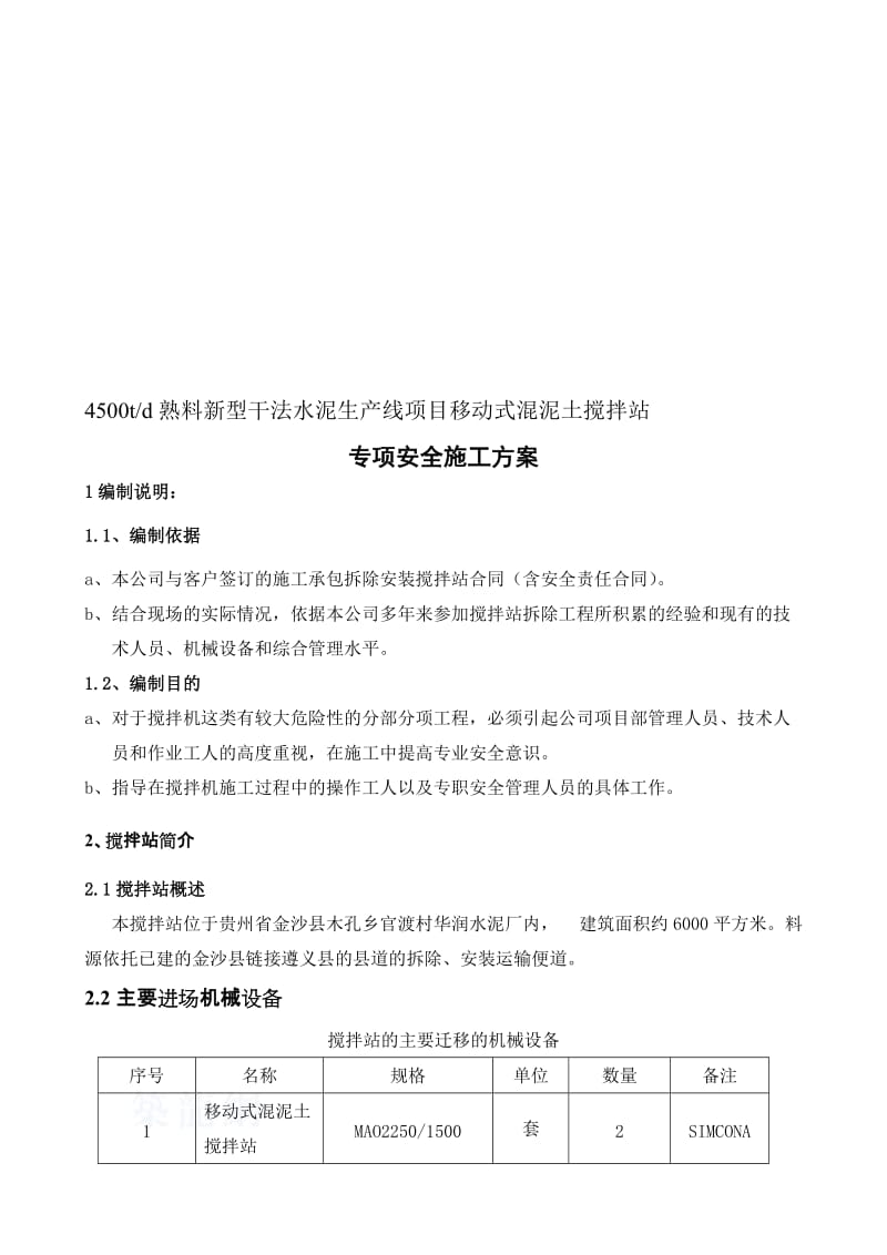 2019yy混凝土拌和设备安装拆除安全专项施工方案.doc_第1页