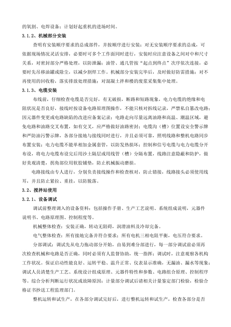 2019yy混凝土拌和设备安装拆除安全专项施工方案.doc_第3页