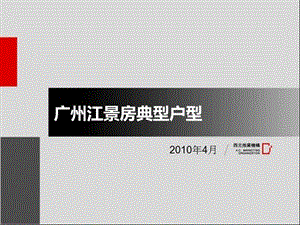 中国各地江景房典型户型调研报告-2010广州江景房典型户型.ppt
