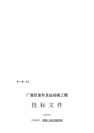 2019厂前区室外及运动场工程施工组织设计【最新】.doc