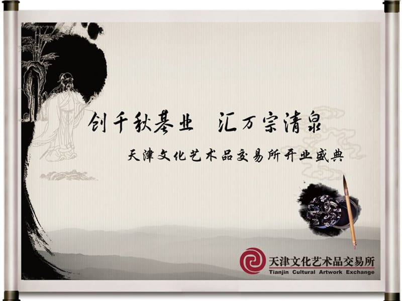 2011年天津某文化艺术品交易所开业庆典活动策划案.ppt_第1页