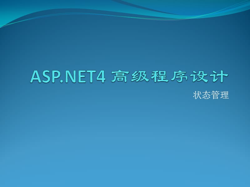 ASPnet4高级程序设计【状态管理】.ppt_第1页