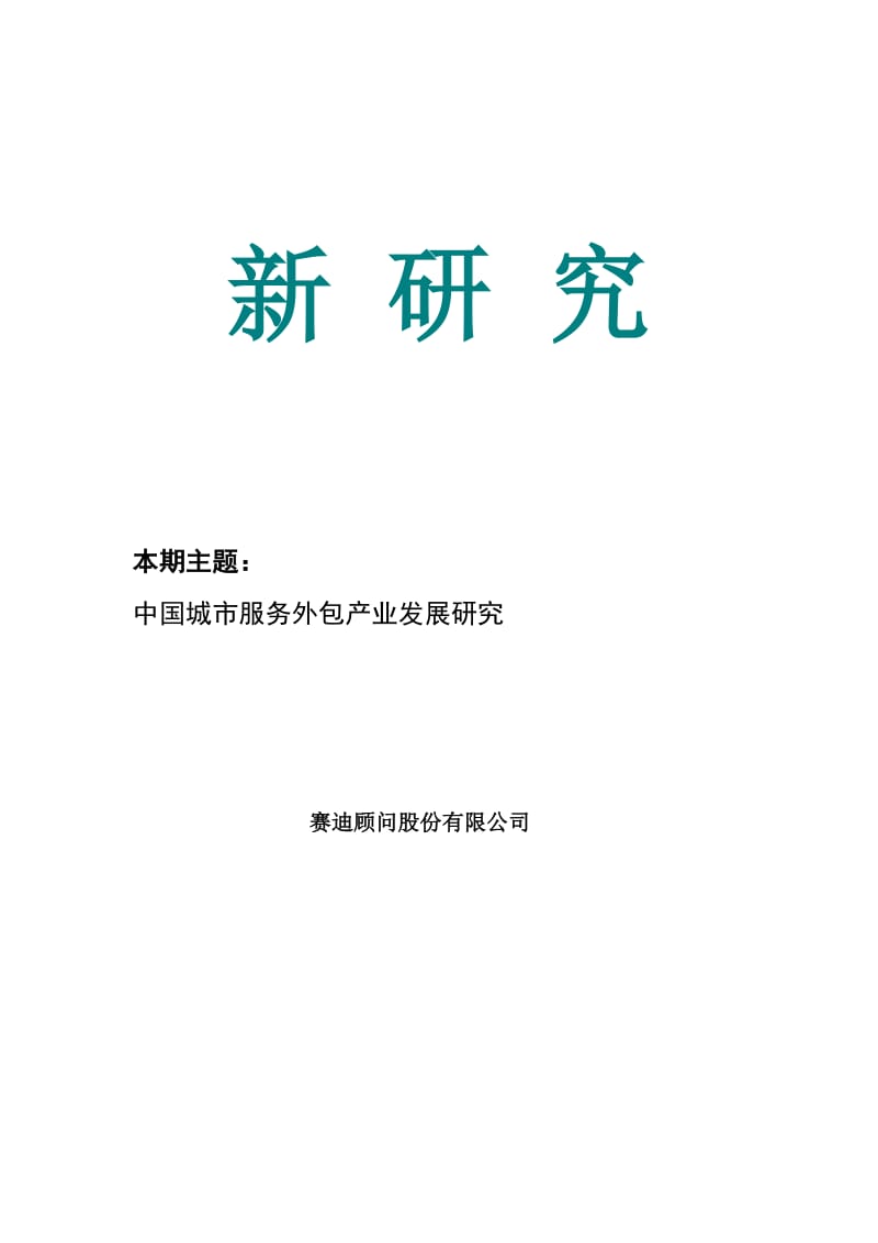 2019赛迪顾问-中国城市服务外包产业发展研究.doc_第1页