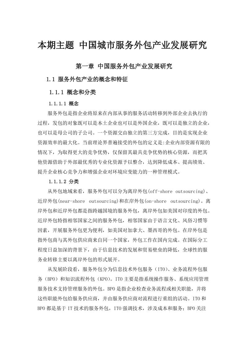 2019赛迪顾问-中国城市服务外包产业发展研究.doc_第3页