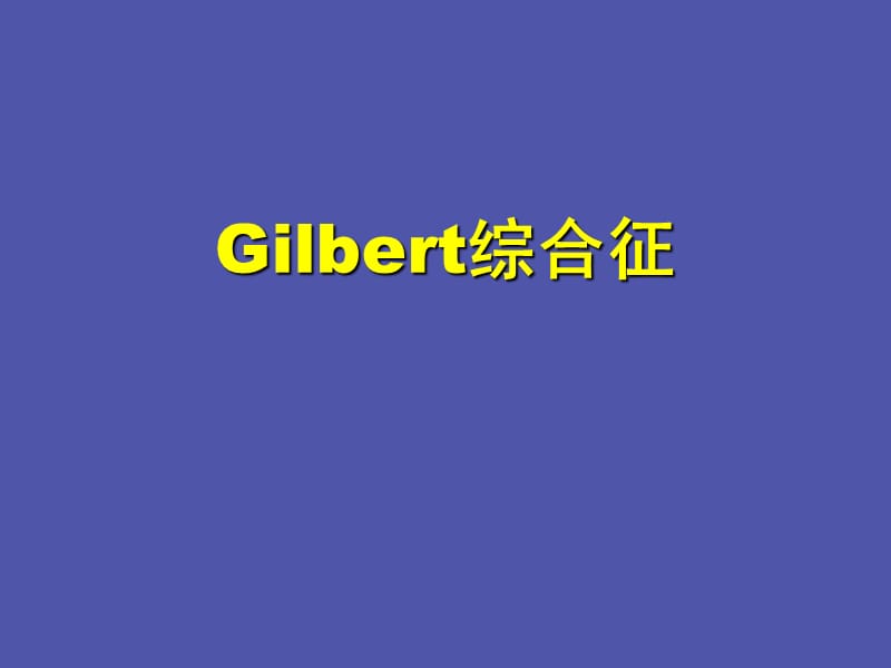 gilbert综合征ppt课件.ppt_第1页