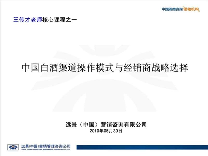 2010中国白酒渠道操作模式与经销商战略选择jpg.ppt_第1页