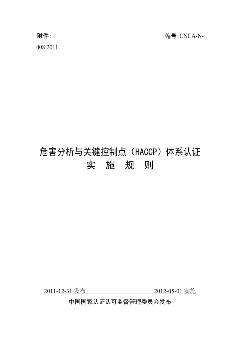 危害分析与关键控制点HACCP体系认证实施规则CNCAN008 2011.doc_第1页