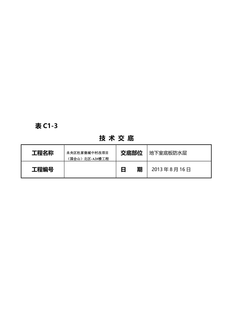 2019地下防水技术交底(筏板底部).doc_第1页