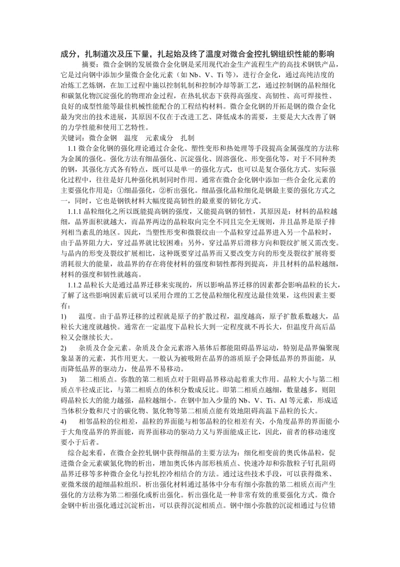 成分,扎制道次及压下量,扎起始及终了温度对微合金控扎钢组织性能的影响.doc_第1页