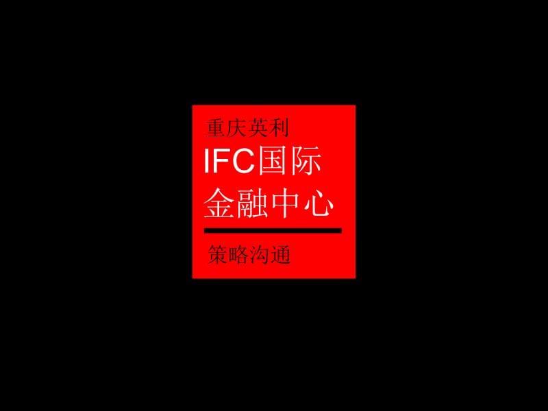 2012年重庆英利IFC国际金融中心策略沟通.ppt_第2页