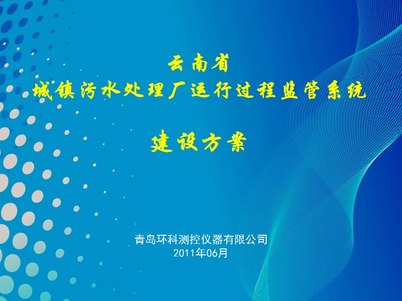 云南省城镇污水处理厂运行过程监管系统 PPT素材.ppt_第1页