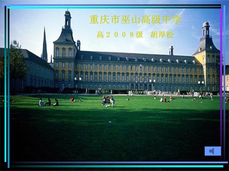 重庆市巫山高级中学高2008级胡厚松.ppt_第1页