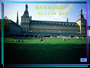 重庆市巫山高级中学高2008级胡厚松.ppt