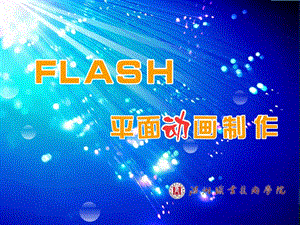 Flash CS 3 平面动画案例教程与实训 第7章 经典案例.ppt