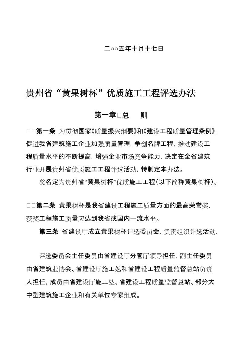 2019贵州省“黄果树杯”优质施工工程评选办法.doc_第2页